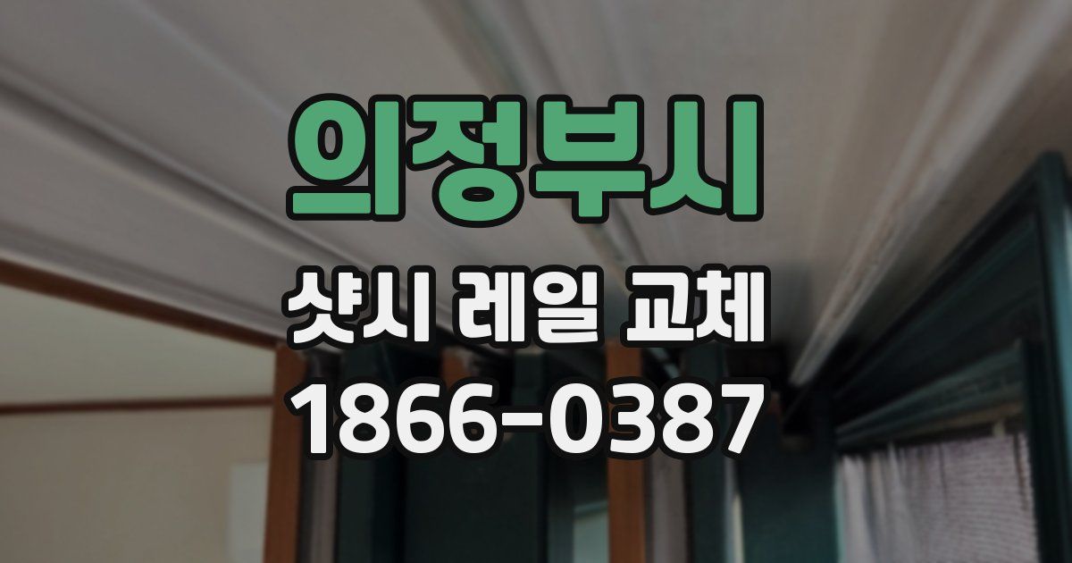 의정부시 샷시 레일 교체