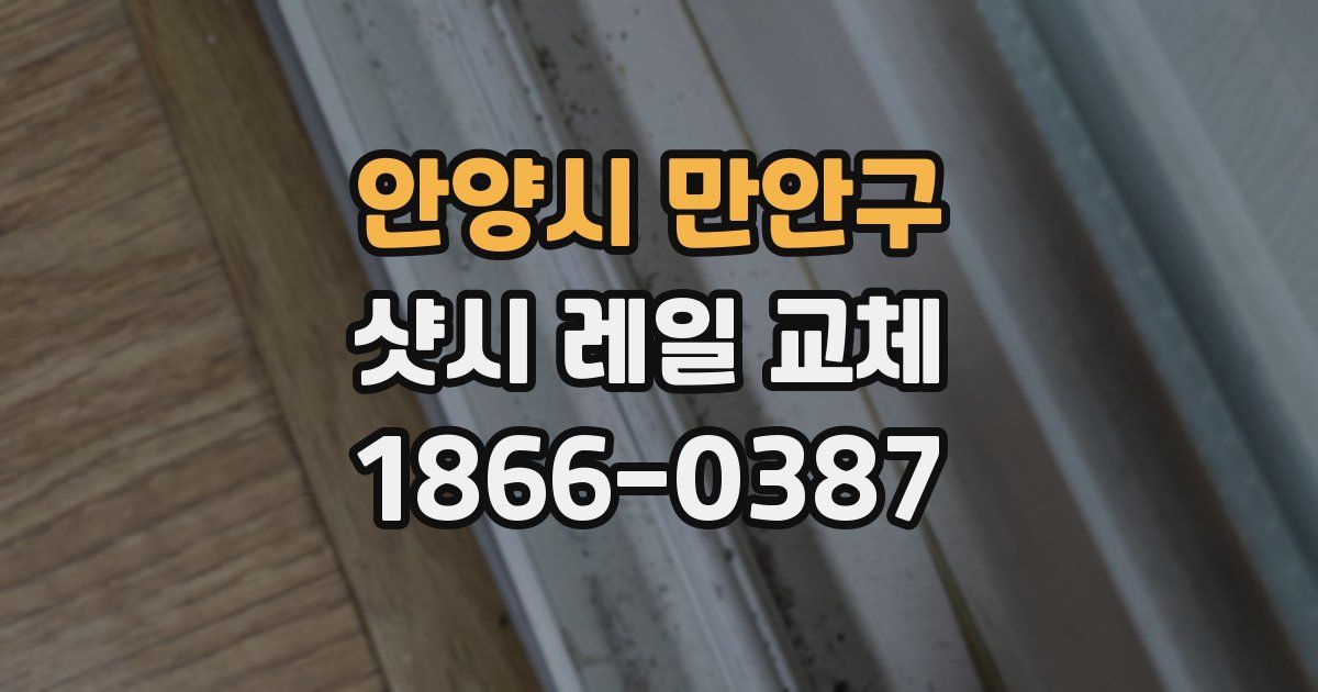 안양시 만안구 샷시 레일 교체