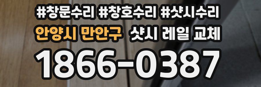 안양시 만안구 샷시 레일 교체