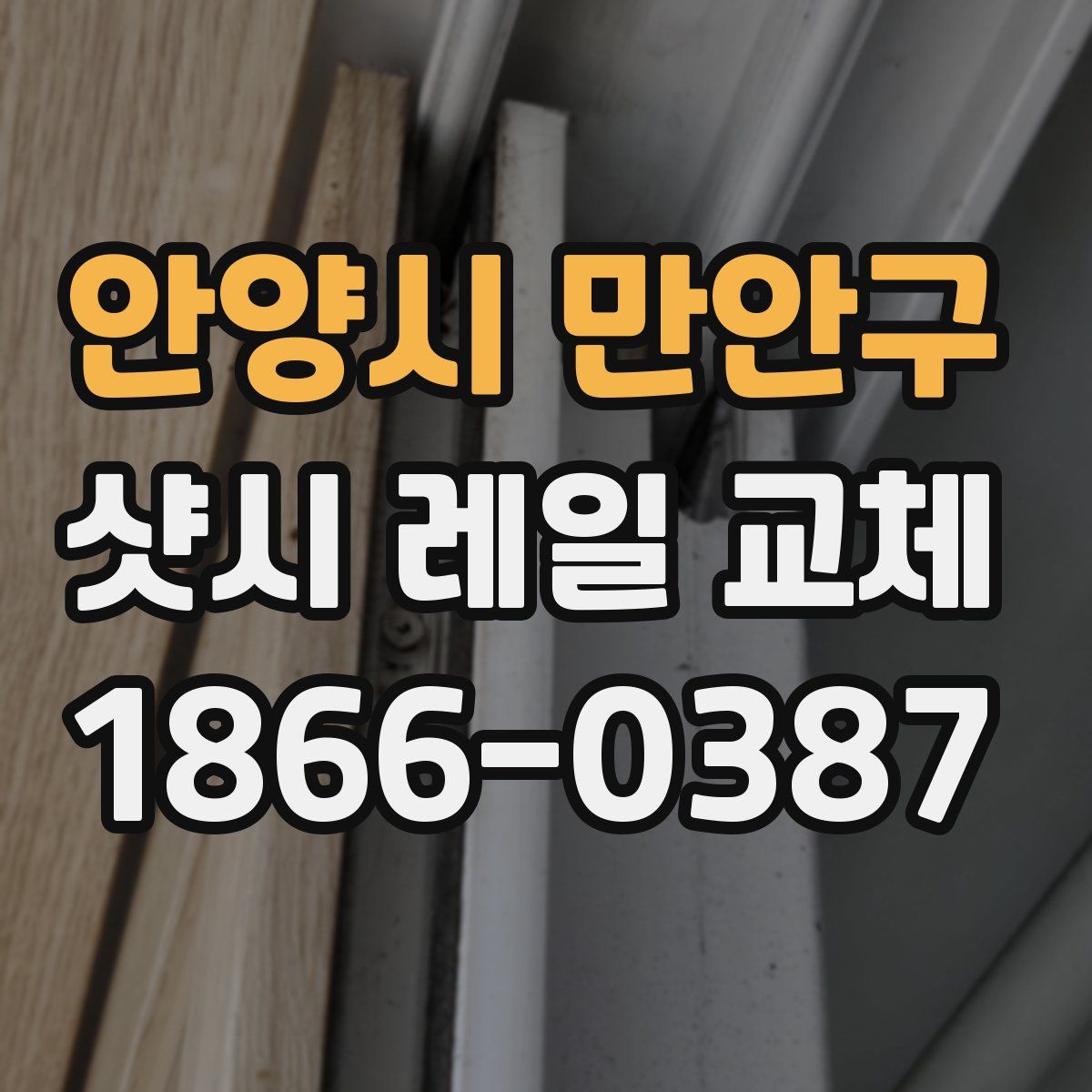 안양시 만안구 샷시 레일 교체