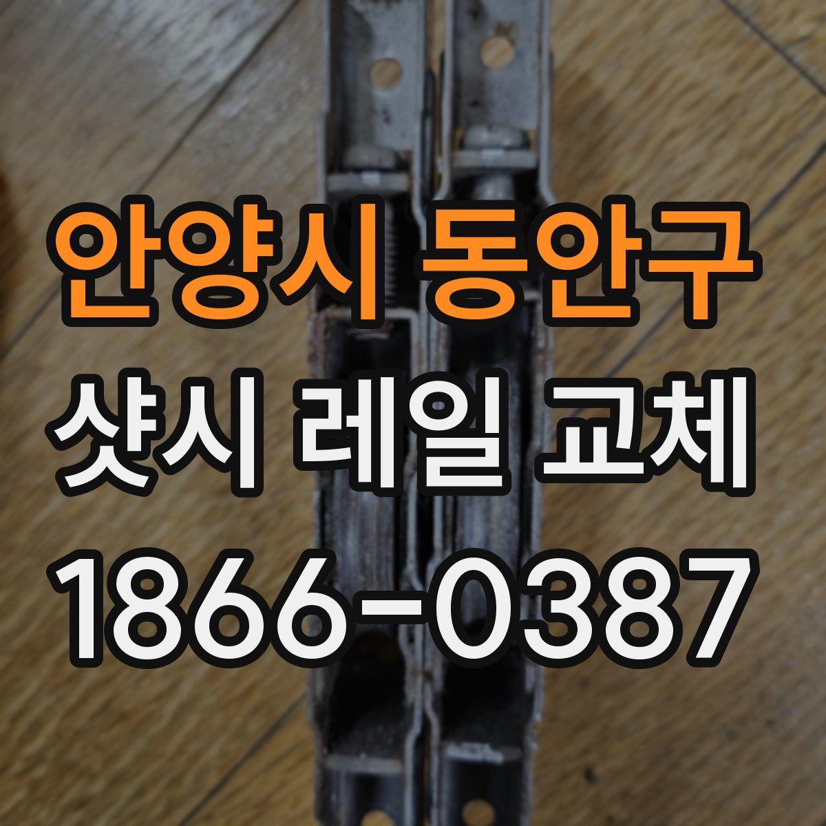 안양시 동안구 샷시 레일 교체