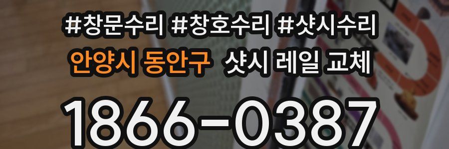 안양시 동안구 샷시 레일 교체