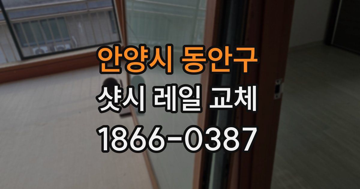 안양시 동안구 샷시 레일 교체