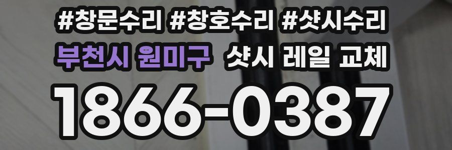 부천시 원미구 샷시 레일 교체