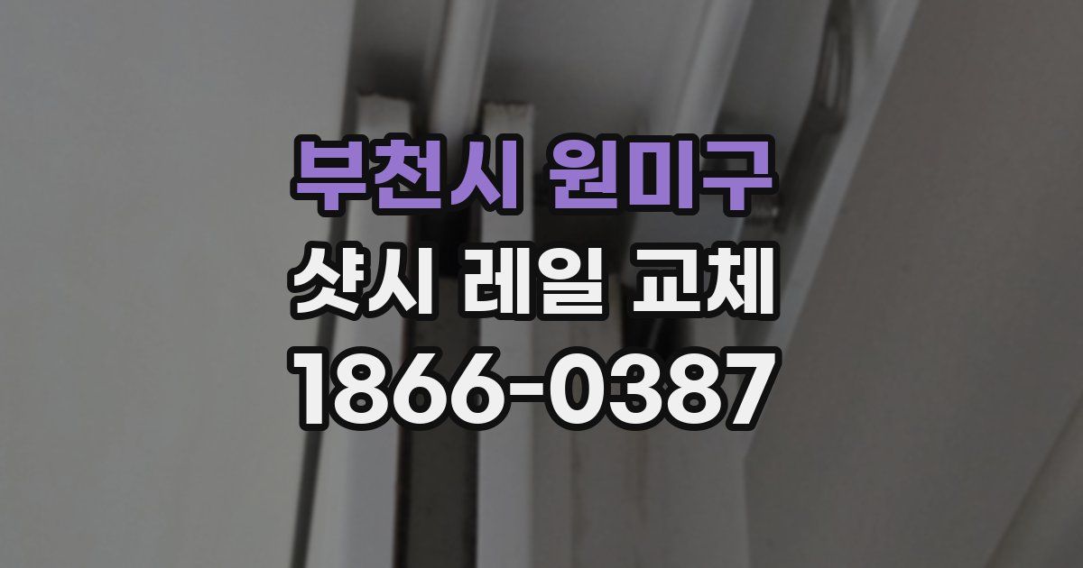 부천시 원미구 샷시 레일 교체