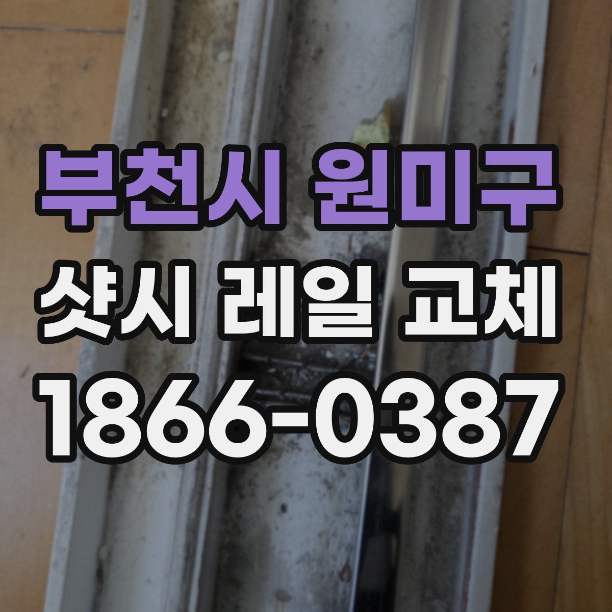 부천시 원미구 샷시 레일 교체