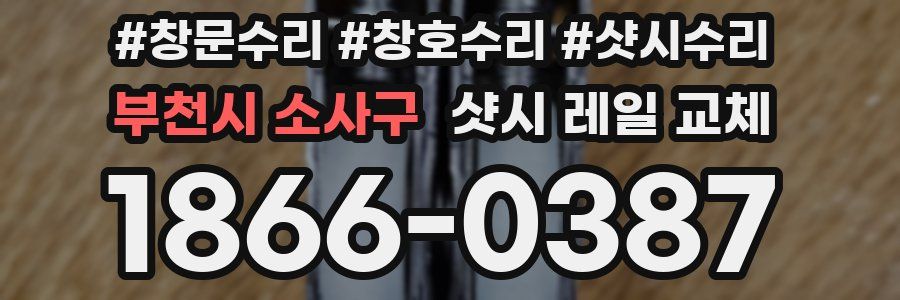 부천시 소사구 샷시 레일 교체
