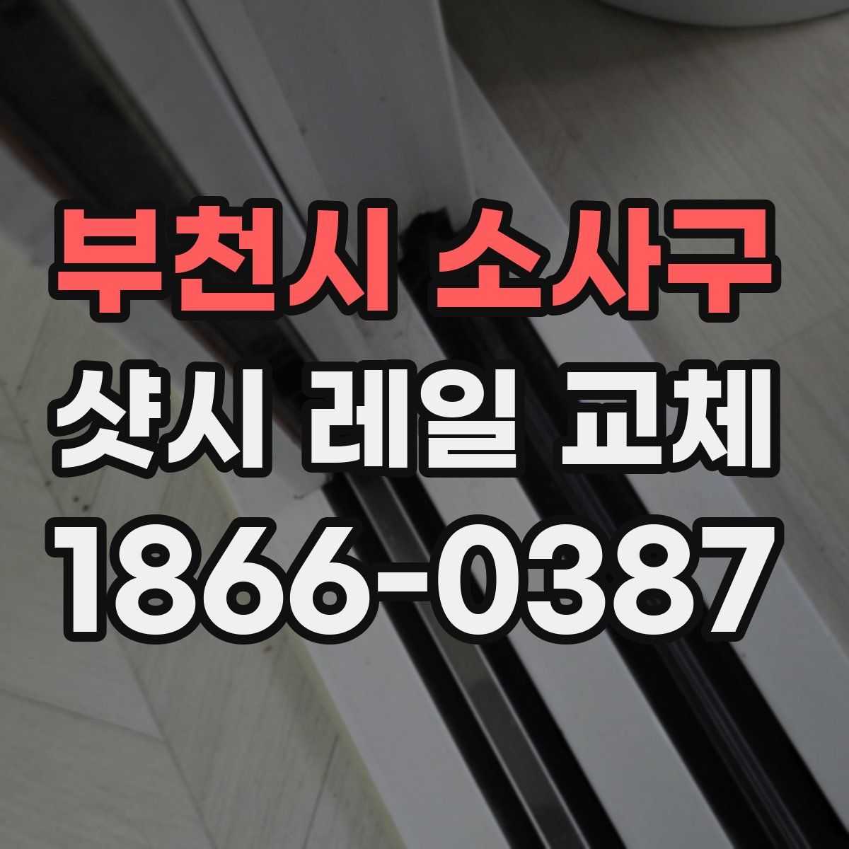 부천시 소사구 샷시 레일 교체