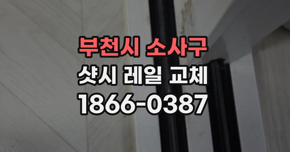 부천시 소사구 샷시 레일 교체