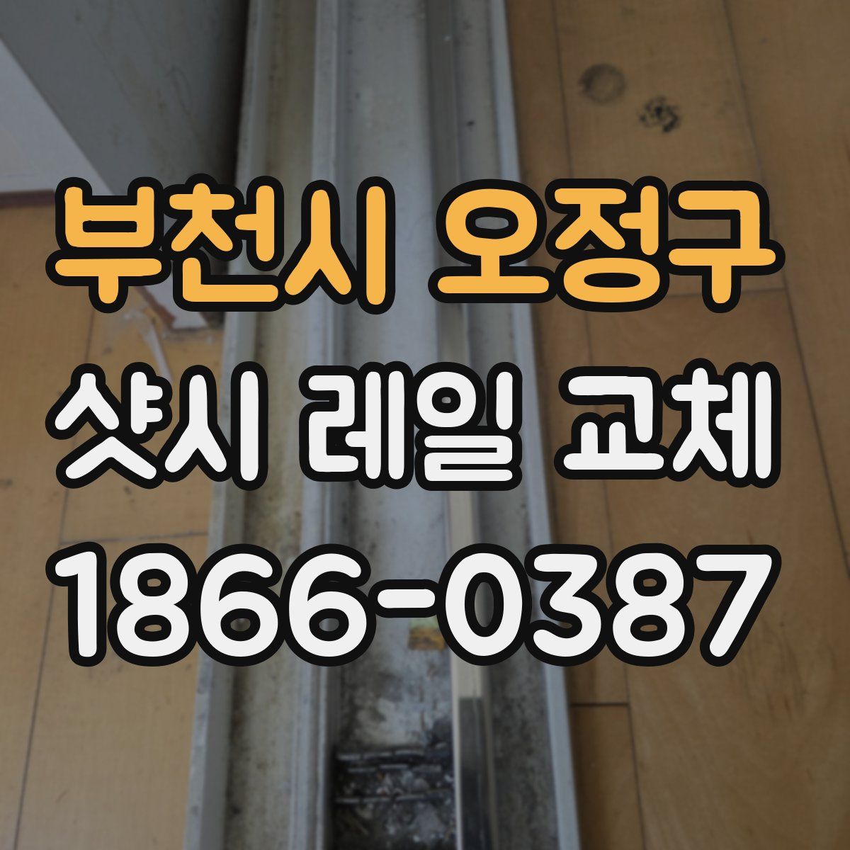 부천시 오정구 샷시 레일 교체