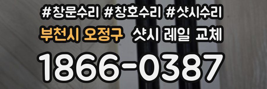 부천시 오정구 샷시 레일 교체