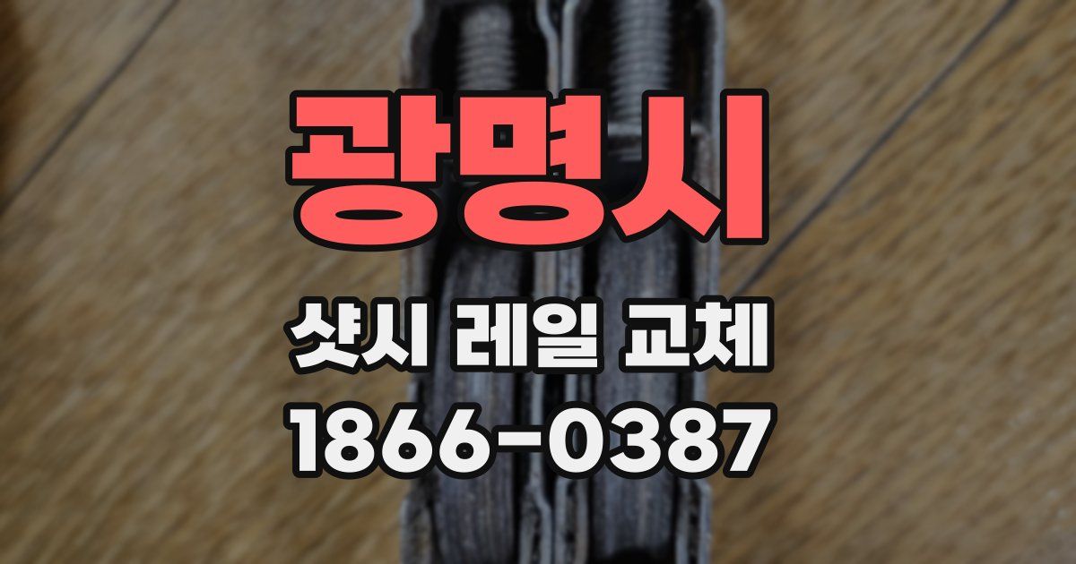 광명시 샷시 레일 교체