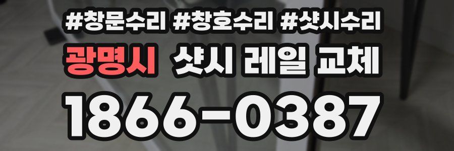 광명시 샷시 레일 교체