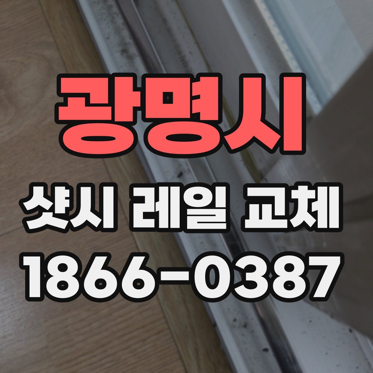 광명시 샷시 레일 교체