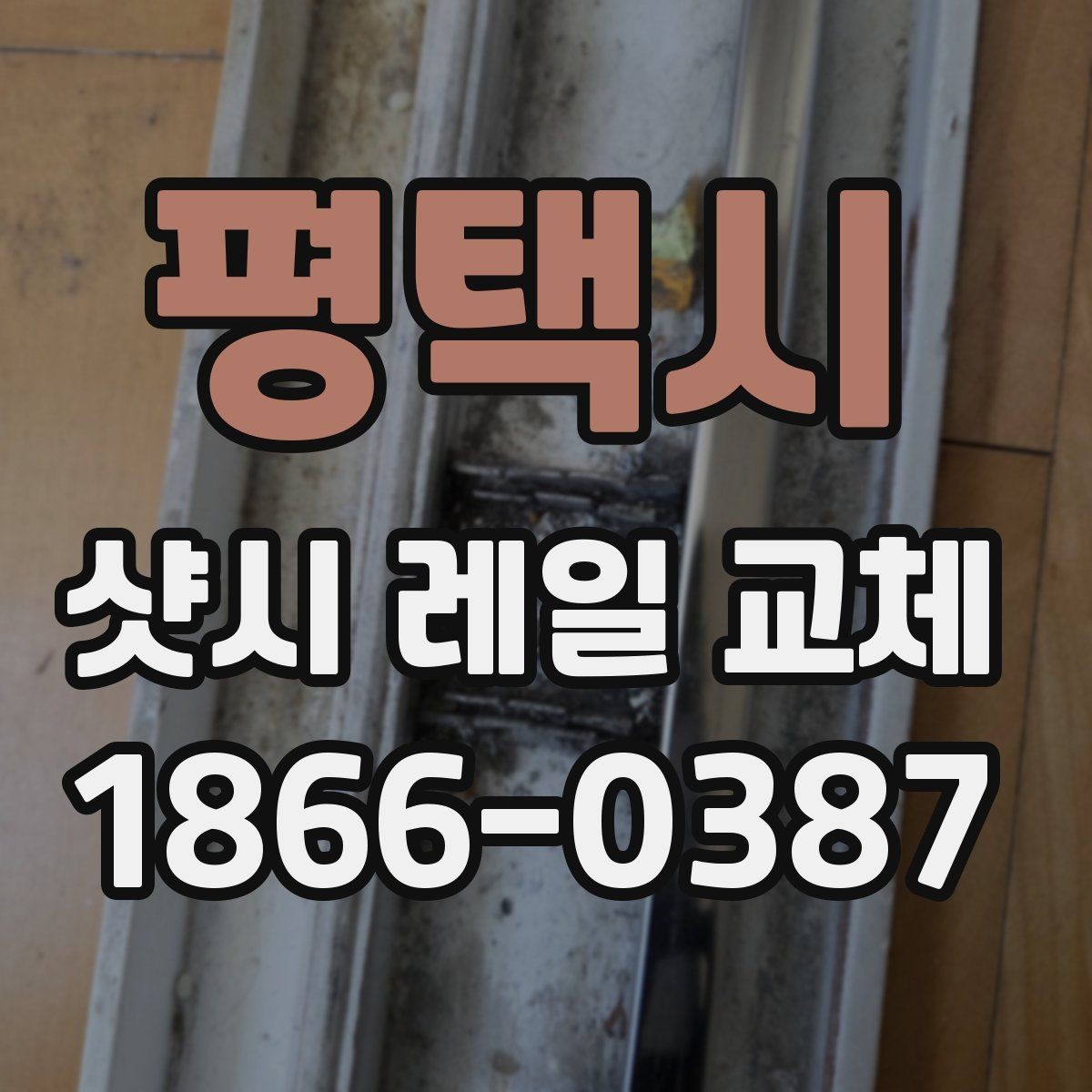 평택시 샷시 레일 교체 시 현장 방문 전에 준비할 것