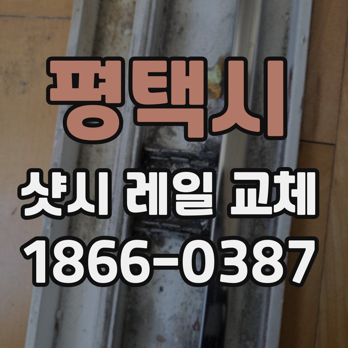 평택시 샷시 레일 교체