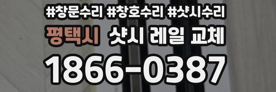 평택시 샷시 레일 교체