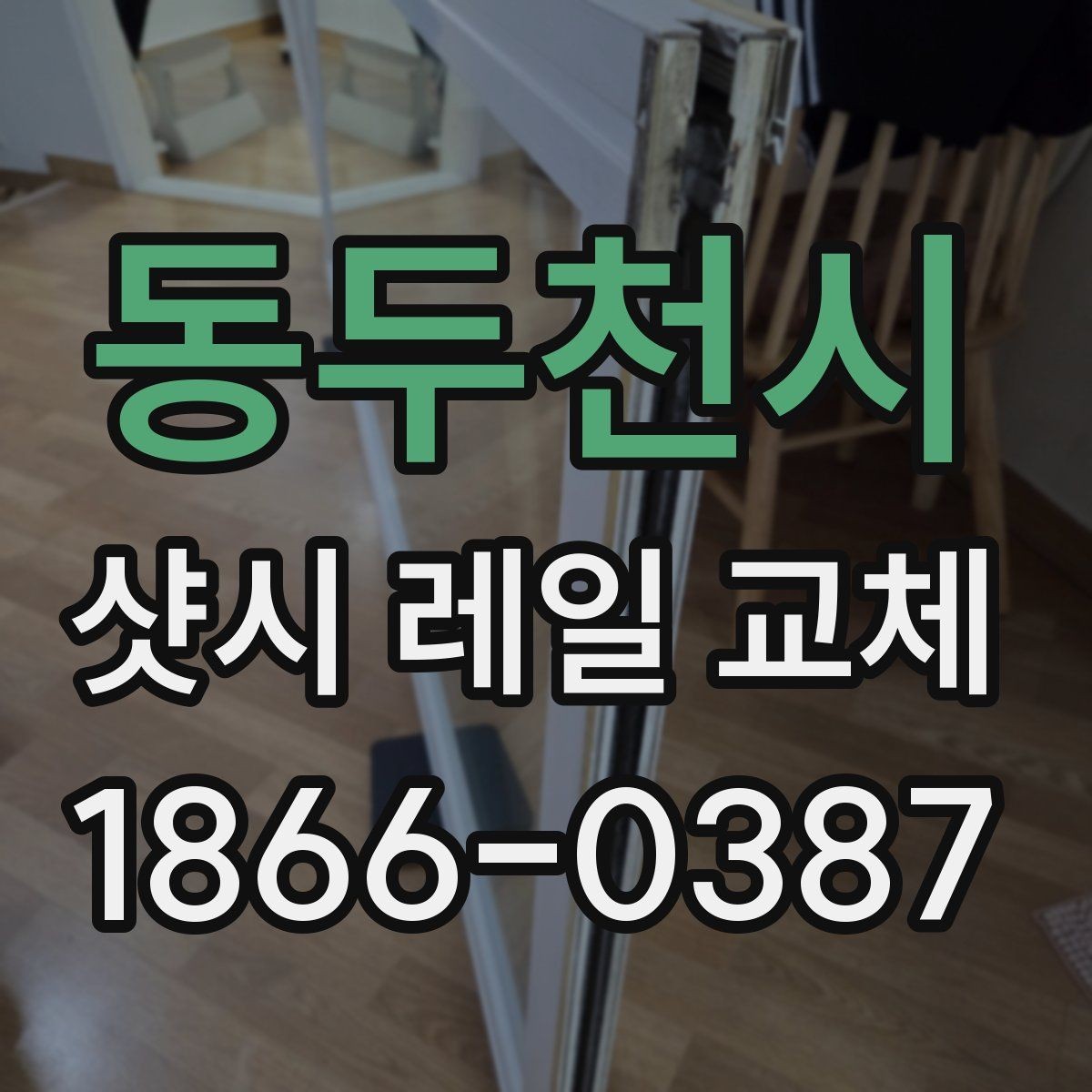 동두천시 샷시 레일 교체 비용이 달라지는 이유