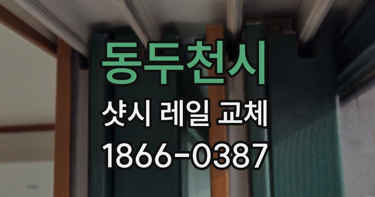 동두천시 샷시 레일 교체