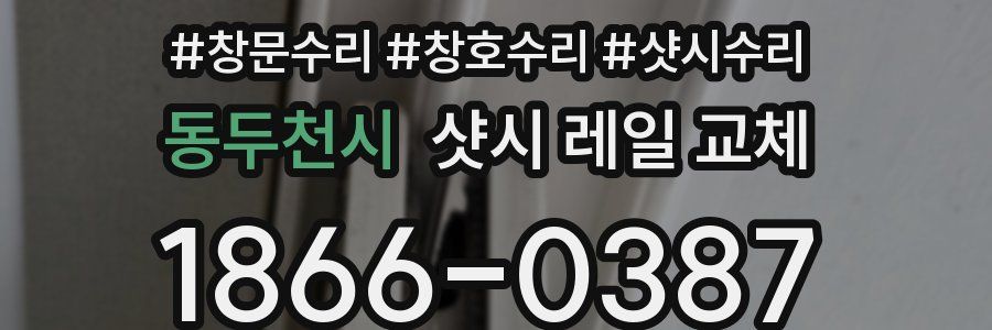 동두천시 샷시 레일 교체