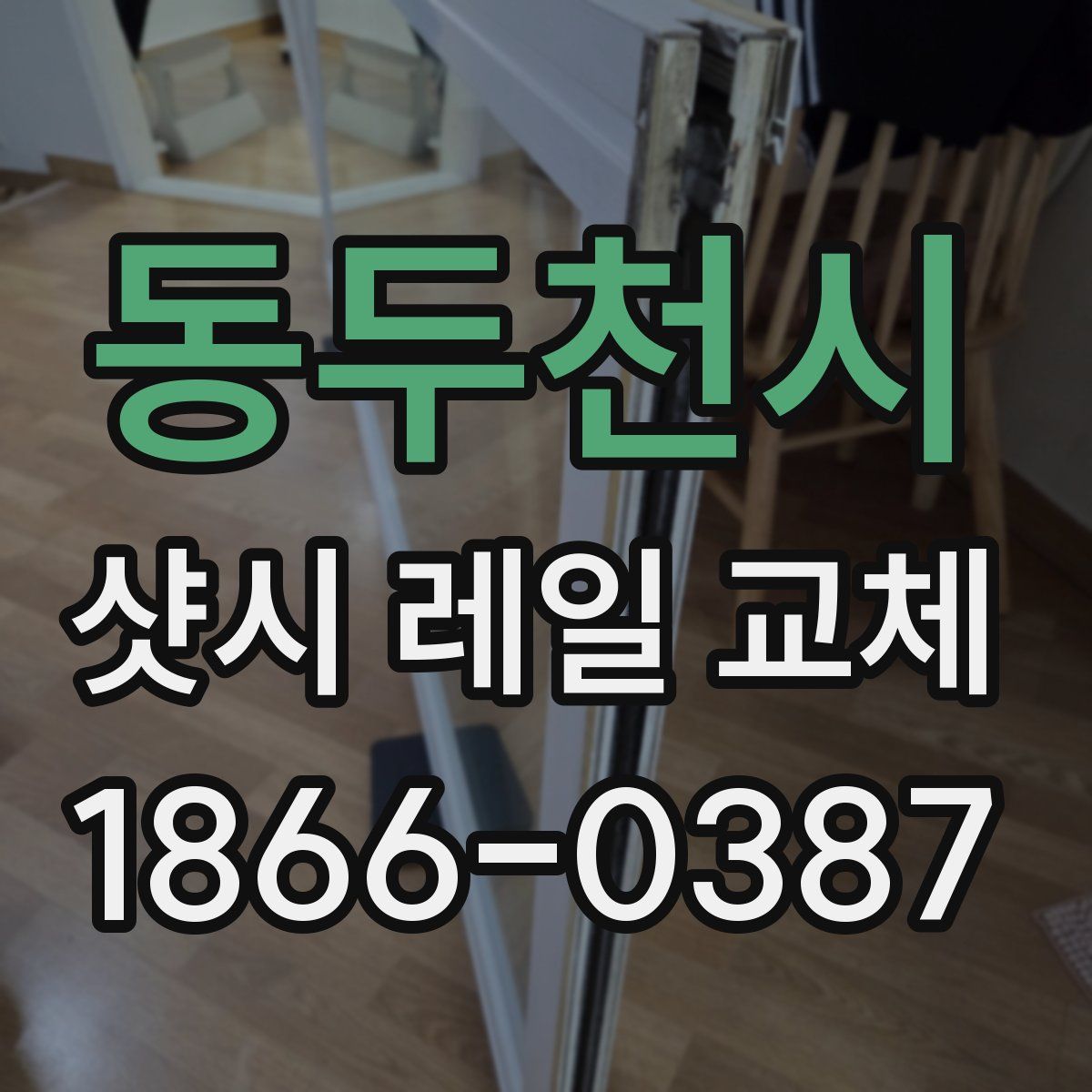 동두천시 샷시 레일 교체