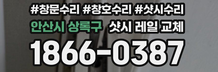 안산시 상록구 샷시 레일 교체