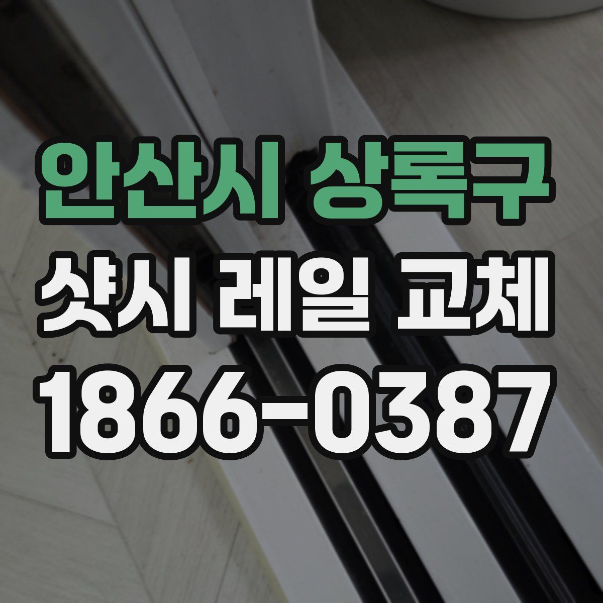 안산시 상록구 샷시 레일 교체