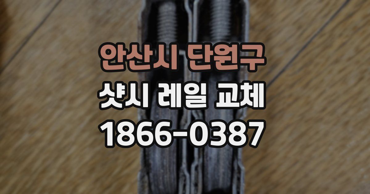 안산시 단원구 샷시 레일 교체