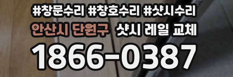 안산시 단원구 샷시 레일 교체