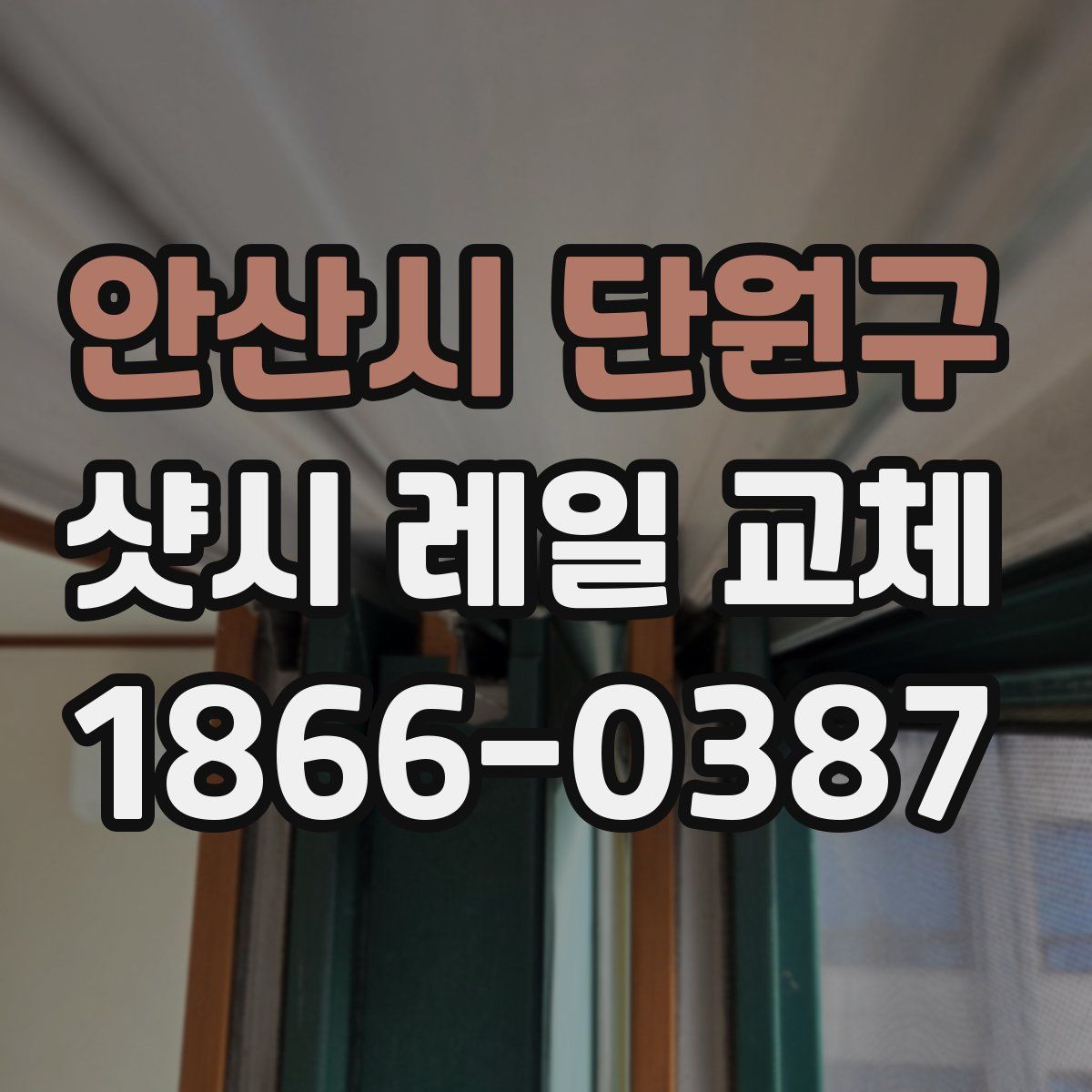 안산시 단원구 샷시 레일 교체