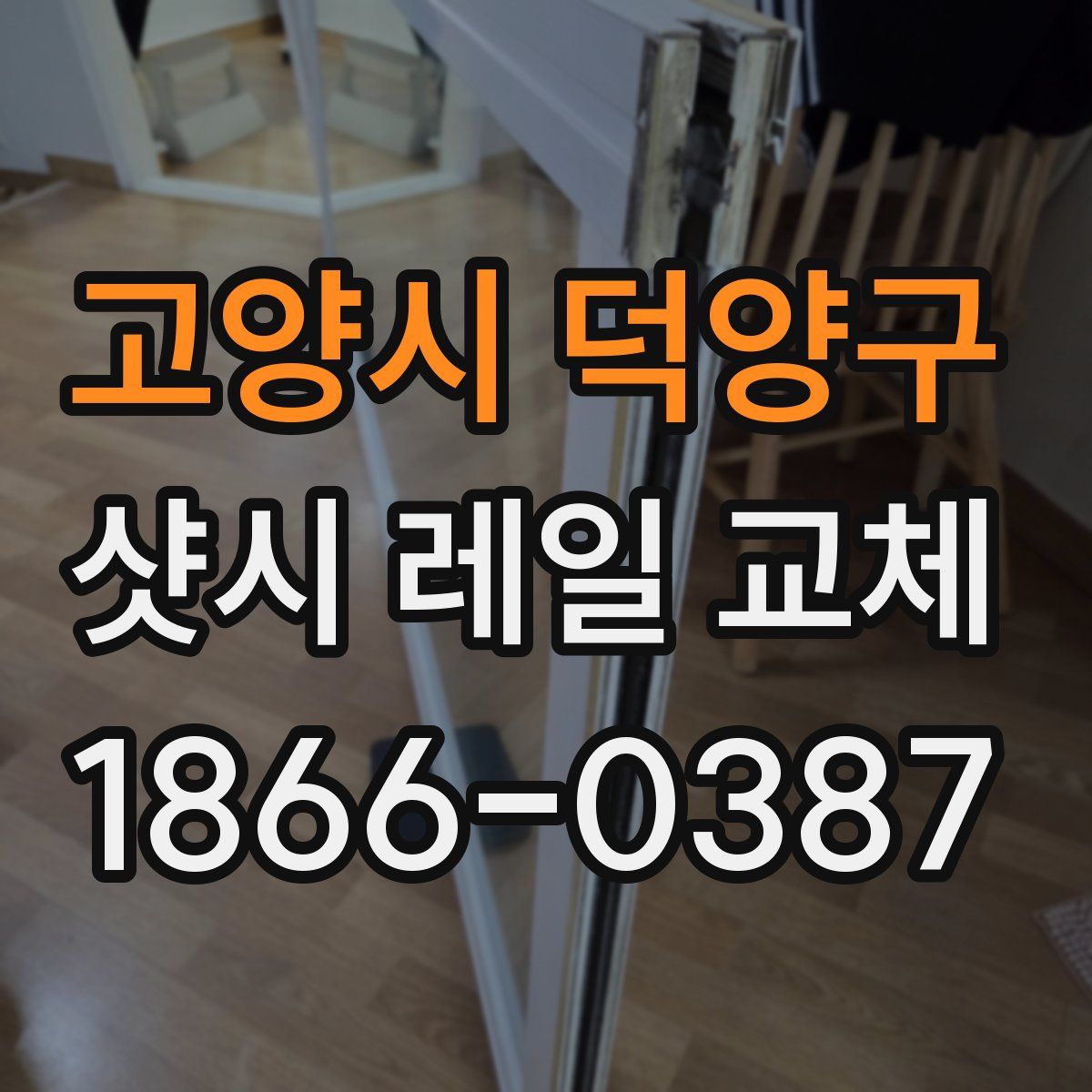 고양시 덕양구 샷시 레일 교체
