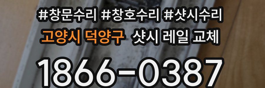 고양시 덕양구 샷시 레일 교체