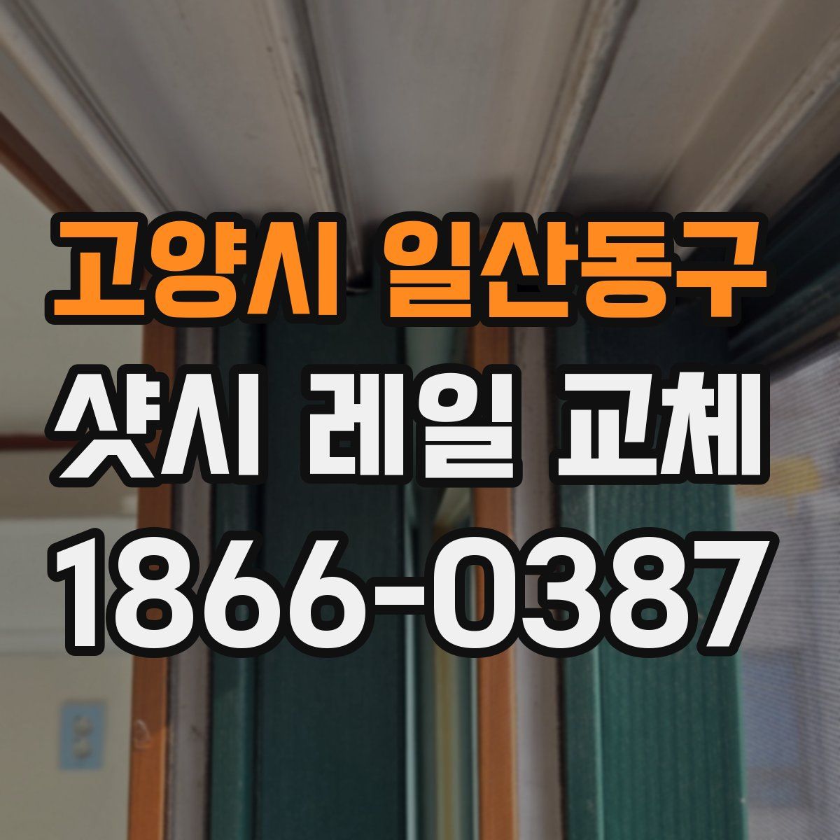 고양시 일산동구 샷시 레일 교체