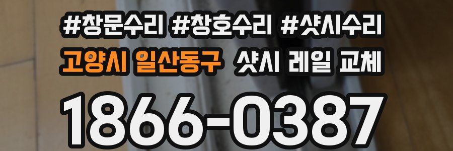 고양시 일산동구 샷시 레일 교체