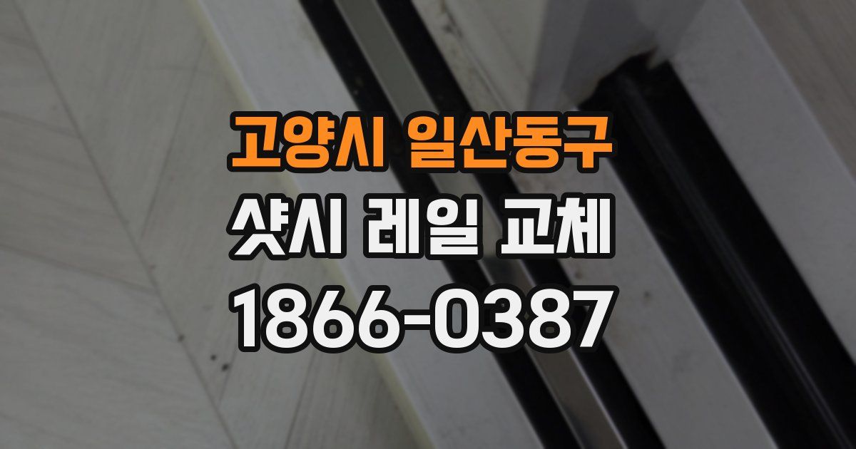 고양시 일산동구 샷시 레일 교체