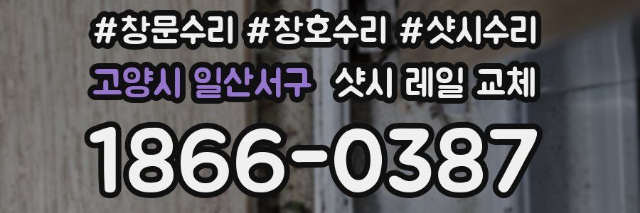고양시 일산서구 샷시 레일 교체