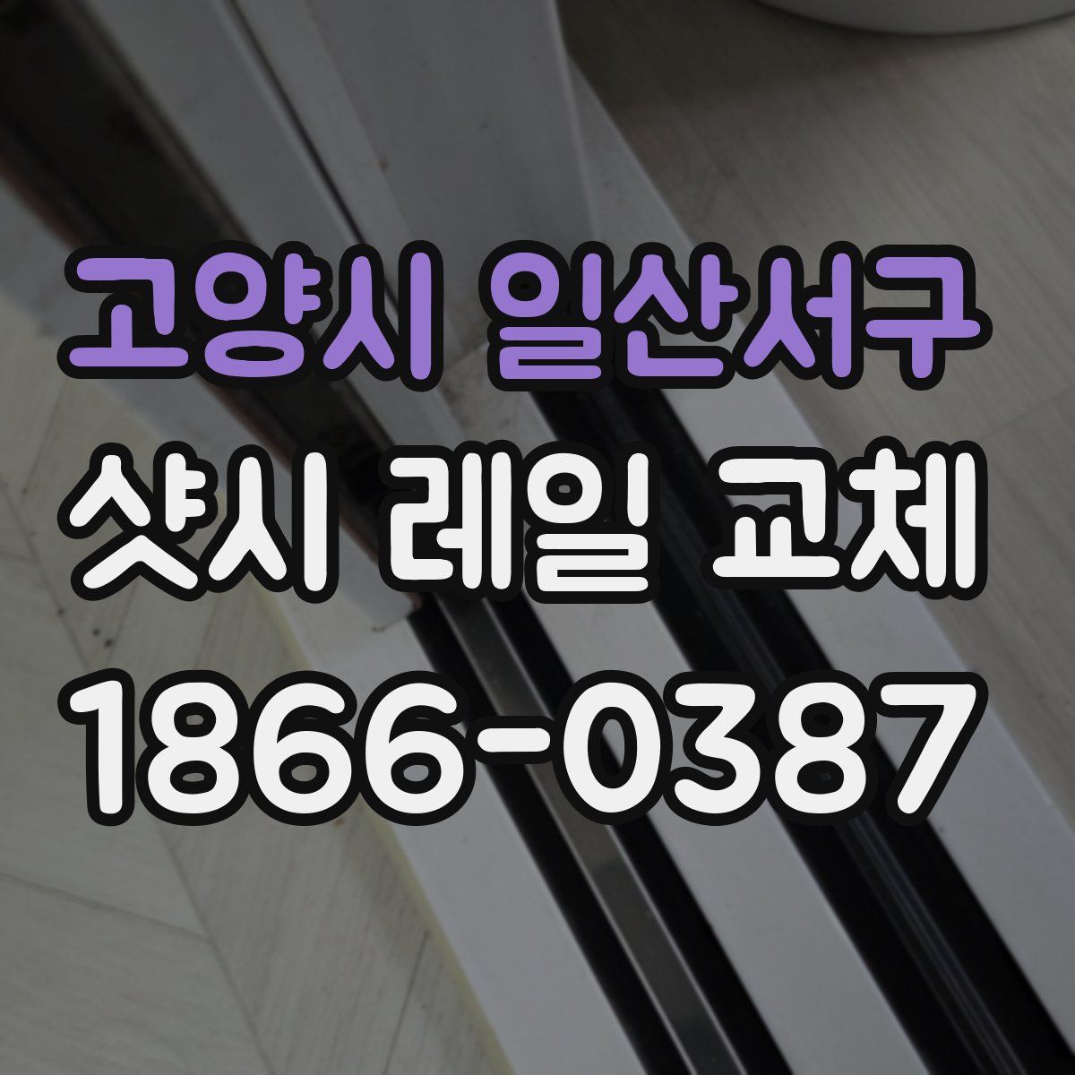 고양시 일산서구 샷시 레일 교체