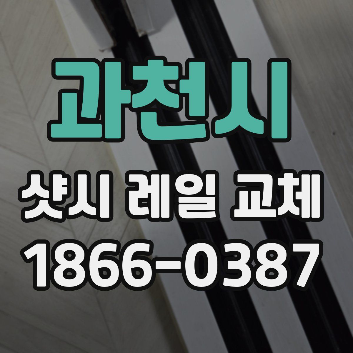 과천시 샷시 레일 교체