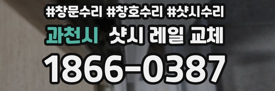 과천시 샷시 레일 교체