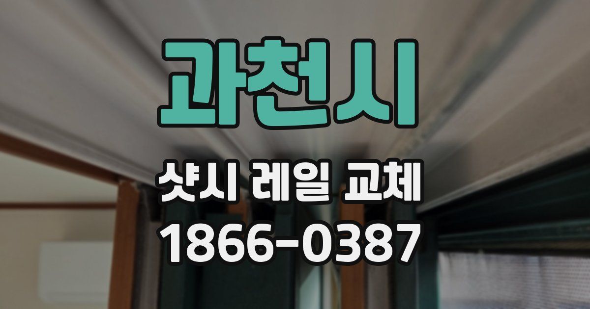 과천시 샷시 레일 교체