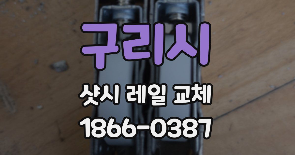 구리시 샷시 레일 교체
