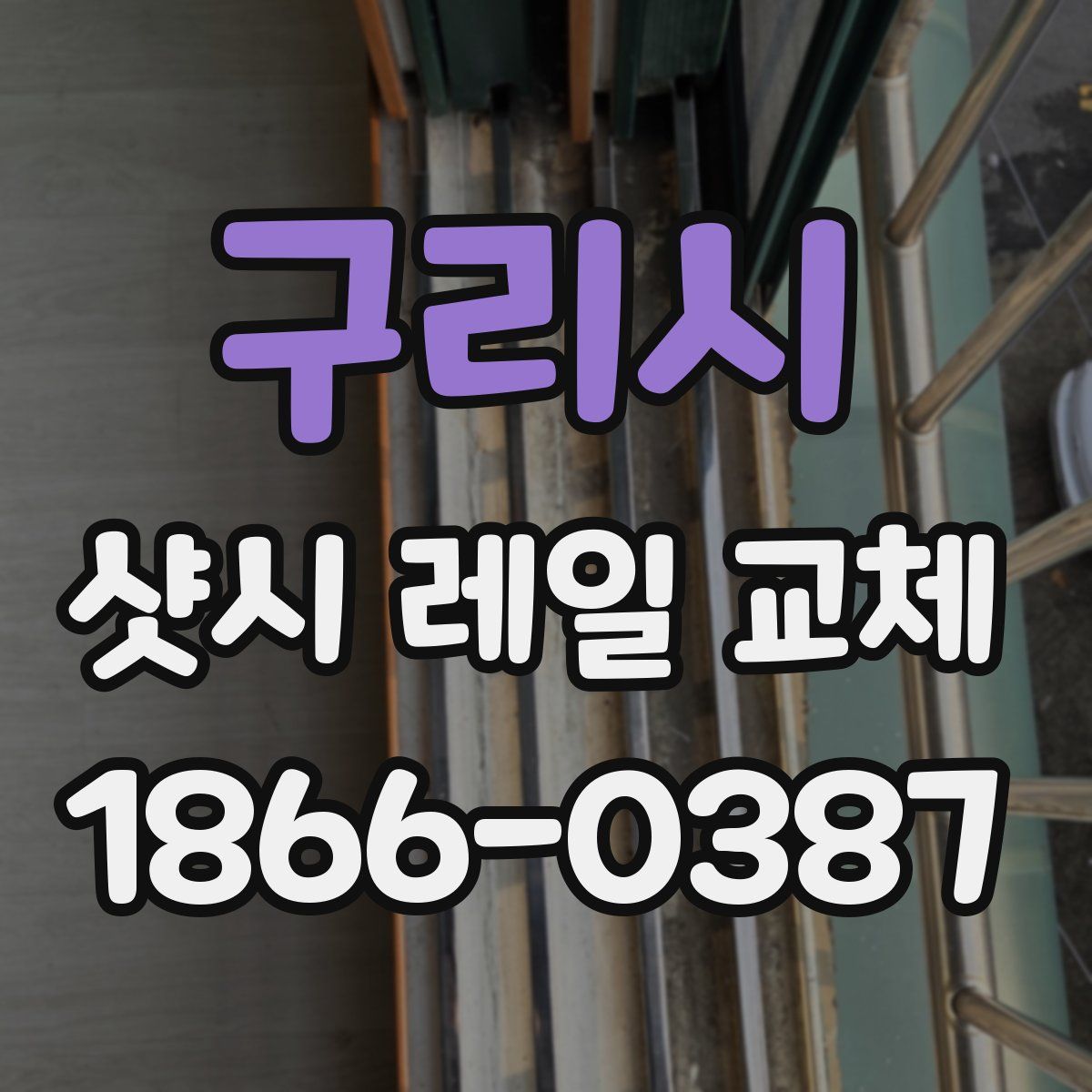 구리시 샷시 레일 교체