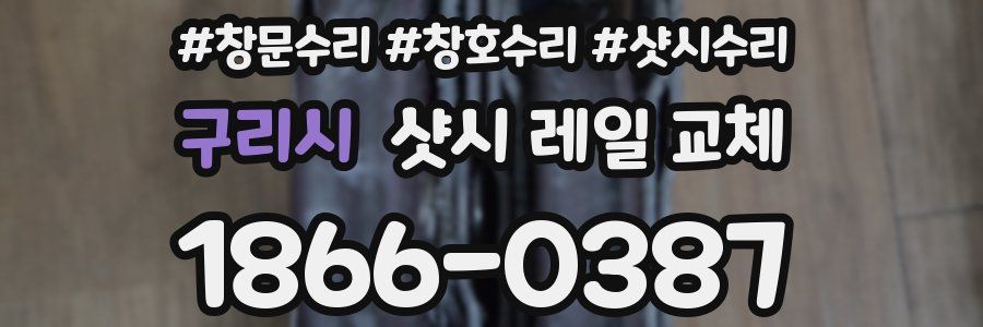 구리시 샷시 레일 교체