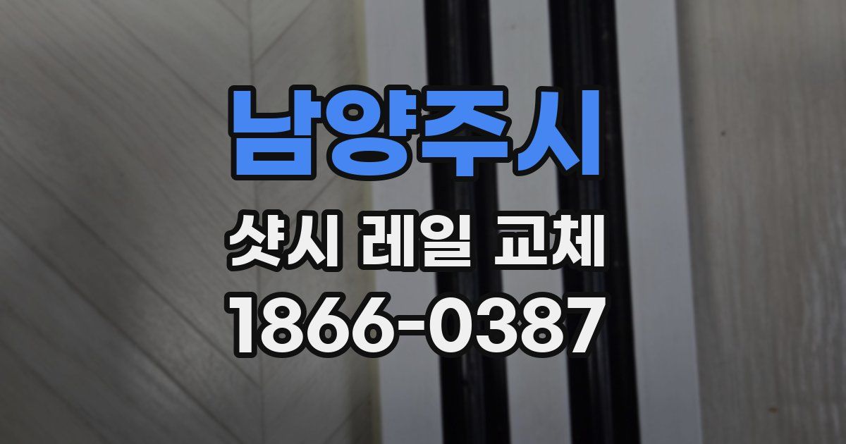 남양주시 샷시 레일 교체