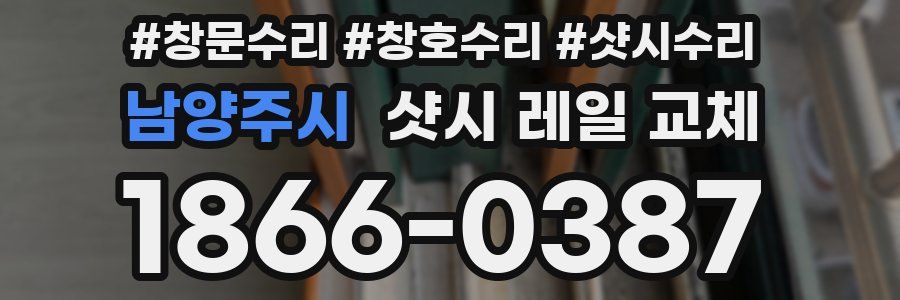 남양주시 샷시 레일 교체