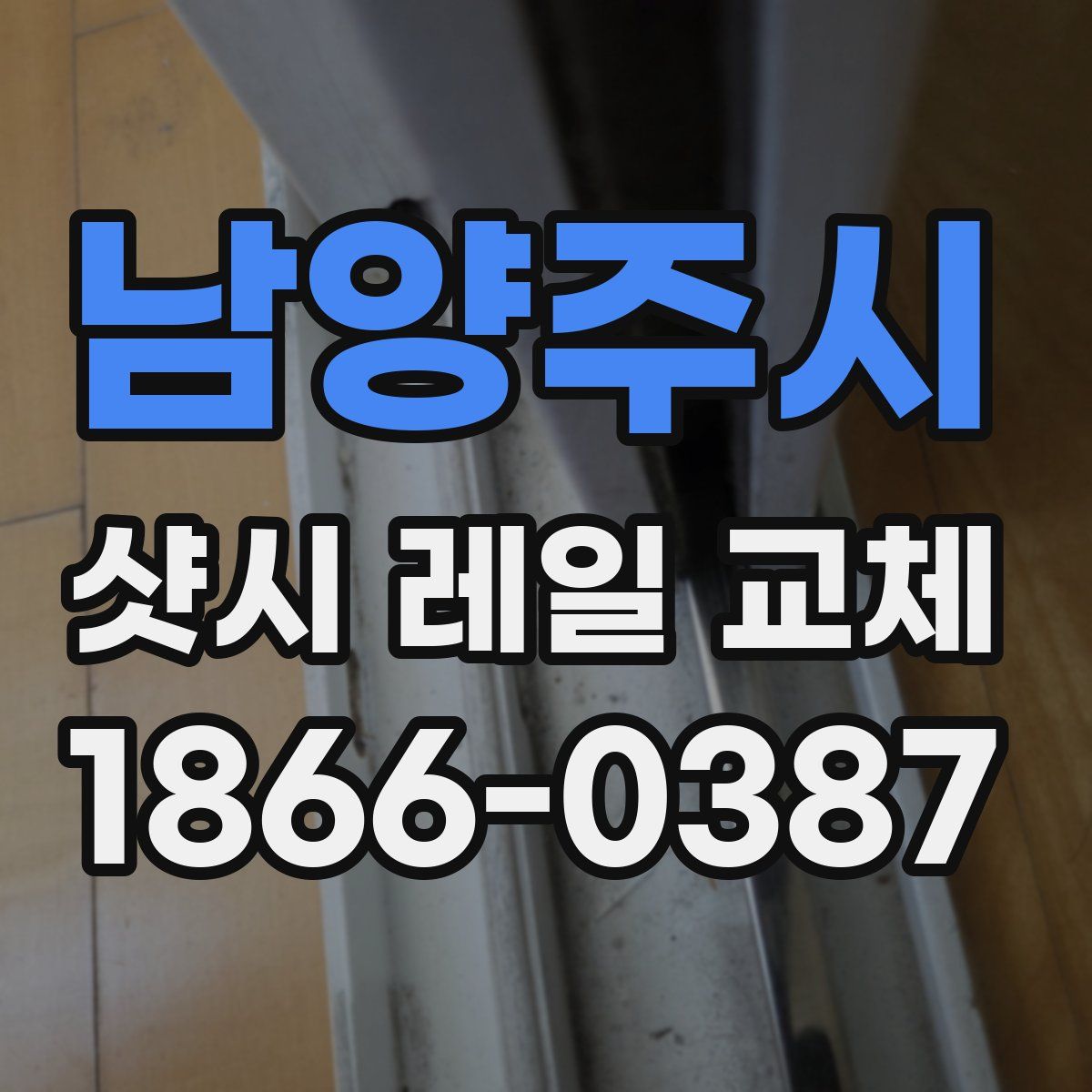 남양주시 샷시 레일 교체