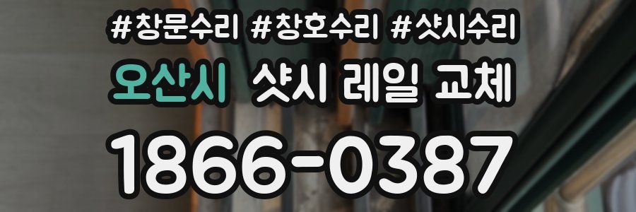 오산시 샷시 레일 교체