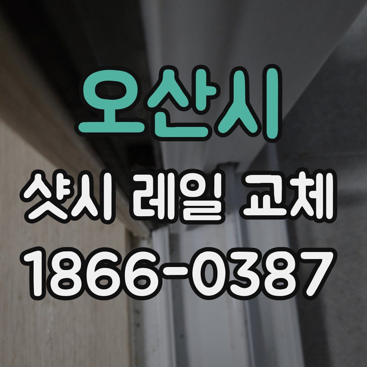 오산시 샷시 레일 교체
