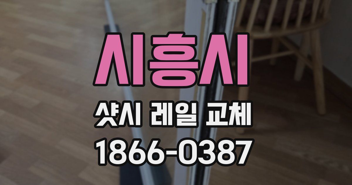 시흥시 샷시 레일 교체