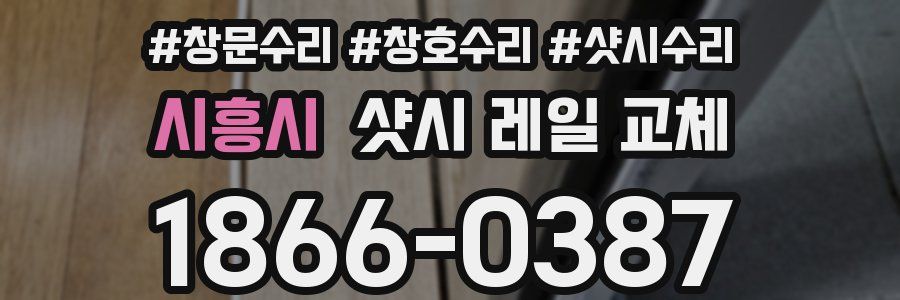 시흥시 샷시 레일 교체